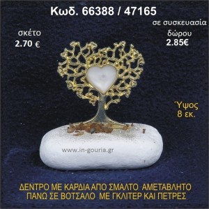 ΔΕΝΤΡΟ ΜΕ ΚΑΡΔΙΑ ΑΠΟ ΣΜΑΛΤΟ ΣΕ ΒΟΤΣΑΛΟ ΜΕ ΓΚΛΙΤΕΡ ΓΟΥΡΙ - ΔΩΡΟ 66398/47165