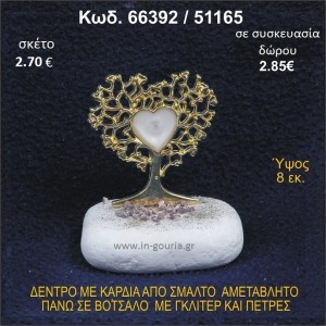 ΔΕΝΤΡΟ ΜΕ ΚΑΡΔΙΑ ΑΠΟ ΣΜΑΛΤΟ ΣΕ ΒΟΤΣΑΛΟ ΜΕ ΓΚΛΙΤΕΡ ΓΟΥΡΙ - ΔΩΡΟ 66392/51165