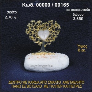 ΔΕΝΤΡΟ ΜΕ ΚΑΡΔΙΑ ΑΠΟ ΣΜΑΛΤΟ ΣΕ ΒΟΤΣΑΛΟ ΜΕ ΓΚΛΙΤΕΡ ΓΟΥΡΙ - ΔΩΡΟ 00000/00165