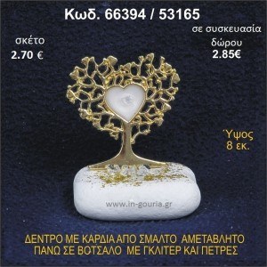 ΔΕΝΤΡΟ ΜΕ ΚΑΡΔΙΑ ΑΠΟ ΣΜΑΛΤΟ ΣΕ ΒΟΤΣΑΛΟ ΜΕ ΓΚΛΙΤΕΡ ΓΟΥΡΙ - ΔΩΡΟ 66394/53165