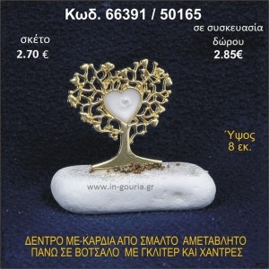 ΔΕΝΤΡΟ ΜΕ ΚΑΡΔΙΑ ΑΠΟ ΣΜΑΛΤΟ ΣΕ ΒΟΤΣΑΛΟ ΜΕ ΓΚΛΙΤΕΡ ΓΟΥΡΙ - ΔΩΡΟ 66391/50165