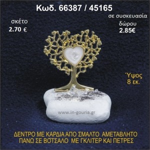 ΔΕΝΤΡΟ ΜΕ ΚΑΡΔΙΑ ΑΠΟ ΣΜΑΛΤΟ ΣΕ ΒΟΤΣΑΛΟ ΜΕ ΓΚΛΙΤΕΡ ΓΟΥΡΙ - ΔΩΡΟ 66387/45165