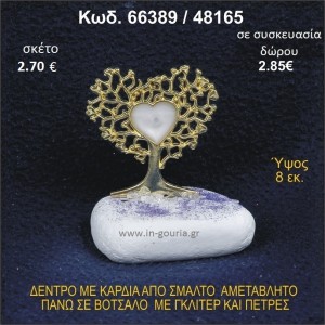 ΔΕΝΤΡΟ ΜΕ ΚΑΡΔΙΑ ΑΠΟ ΣΜΑΛΤΟ ΣΕ ΒΟΤΣΑΛΟ ΜΕ ΓΚΛΙΤΕΡ ΓΟΥΡΙ - ΔΩΡΟ 66389/48165