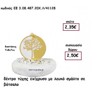 ΔΕΝΤΡΟ ΤΥΧΗΣ ΕΠΙΧΡΥΣΟ ΜΕ ΛΕΥΚΟ ΣΜΑΛΤΟ ΣΕ ΒΟΤΣΑΛΟ για γούρι-δώρο ΕΦ 3.08.487.20Χ.Λ/41128