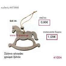 ΑΛΟΓΑ γούρια-δώρα επαγγελματικά ομαδικά επιχειρηματικά για bazzar σχολεία συλλόγους 2025