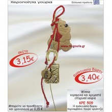 ΓΟΥΙΝΙ το αρκουδακι-Winnie-the-Pooh γούρια-δώρα επαγγελματικά ομαδικά επιχειρηματικά για bazzar σχολεία συλλόγους 2025