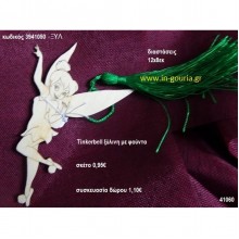 ΤΙΝΚΕΜΠΕΡΛ γούρια-δώρα επαγγελματικά ομαδικά επιχειρηματικά για bazzar σχολεία συλλόγους 2025