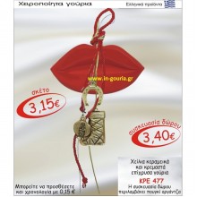 ΧΕΙΛΗ γούρια-δώρα επαγγελματικά ομαδικά επιχειρηματικά για bazzar σχολεία συλλόγους 2025