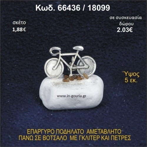 ΠΟΔΗΛΑΤΟ ΕΠΑΡΓΥΡΟ ΣΕ ΒΟΤΣΑΛΟ ΜΕ ΠΕΤΡΕΣ ΓΟΥΡΙ - ΔΩΡΟ 66436/18099
