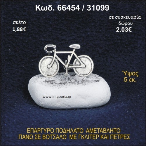 ΠΟΔΗΛΑΤΟ ΕΠΑΡΓΥΡΟ ΣΕ ΒΟΤΣΑΛΟ ΜΕ ΠΕΤΡΕΣ ΓΟΥΡΙ - ΔΩΡΟ 66454/31099
