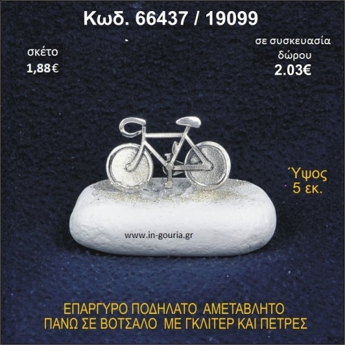 ΠΟΔΗΛΑΤΟ ΕΠΑΡΓΥΡΟ ΣΕ ΒΟΤΣΑΛΟ ΜΕ ΠΕΤΡΕΣ ΓΟΥΡΙ - ΔΩΡΟ 66437/19099