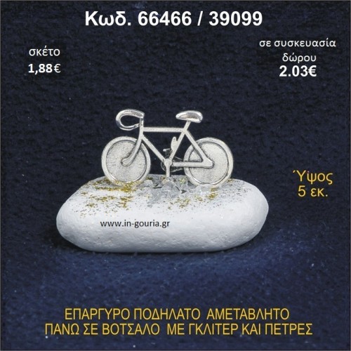 ΠΟΔΗΛΑΤΟ ΕΠΑΡΓΥΡΟ ΣΕ ΒΟΤΣΑΛΟ ΜΕ ΠΕΤΡΕΣ ΓΟΥΡΙ - ΔΩΡΟ 66466/39099