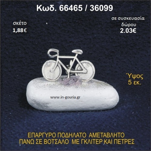 ΠΟΔΗΛΑΤΟ ΕΠΑΡΓΥΡΟ ΣΕ ΒΟΤΣΑΛΟ ΜΕ ΠΕΤΡΕΣ ΓΟΥΡΙ - ΔΩΡΟ 66465/36099